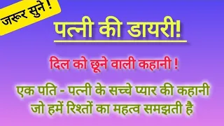 पत्नी की डायरी! दिल को छूने वाली प्रेम कहानी। Suvichar! #lessonablestory