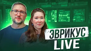 ЭВРИКУС LIVE | Анонс издательства | В гостях Ксана Гурцева и  Владимир Максимов. Обсуждаем и играем