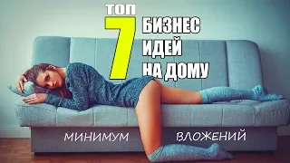 Бизнес Идеи На Дому. Топ-7 Бизнес Идеи С Минимальными Вложениями