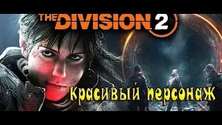 Tom Clancy's The division 2 красивый персонаж