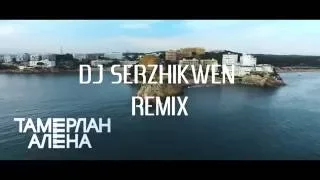 Тамерлан и Алена - Наши Города (Dj Serzhikwen Remix)
