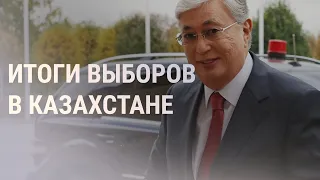 Токаев побеждает на выборах президента Казахстана | НОВОСТИ