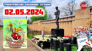 в чистый четверг: могила Юрия Шатунова / Троекуровское кладбище сегодня 02.05.2024