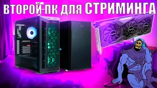 2 видеокарты в Стриминге! Второй ПК?