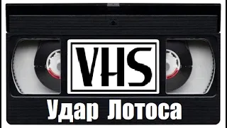 Фильм 90х Удар лотоса VHS Боевые искусства Россия!