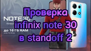 ПРОВЕРКА infinix NOTE 30|Standoff 2|ШОК!!! САМЫЙ НЕКАЧЕСТВЕННЫЙ ТЕЛЕФОН