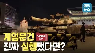 계엄문건 진짜 실행됐다면? 우리에게 벌어질 일들