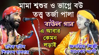 মামা শ্বশুর ও ভাগ্নাবউ / তত্ত্ব তর্জা পালা / প্রশ্ন উত্তর বাউল গান / এ আবার কেমন লড়াই