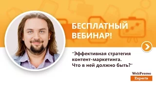 Эффективная стратегия контент-маркетинга. Что в ней должно быть? Вебинар WebPromoExperts #199