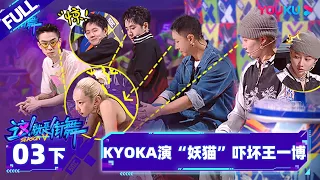 Non-sub [Street Dance of China S5] EP03 Part 2 | Watch Subbed Version on APP | YOUKU SHOW
