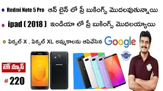 technews 220 Ipad 2018 india,Razer Hammer Head,Nubia Z18 Mini,Samsung j7 duo,instagram focus update