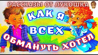 КАК Я ВСЕХ ОБМАНУТЬ ХОТЕЛ — Рассказ | Виктор Голявкин | Рассказы про школу | Аудио рассказы