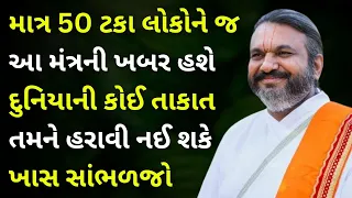 માત્ર 50 ટકા લોકોને જ આ મંત્રની ખબર હશે દુનિયાની કોઈ તાકાત તમને હરાવી નઈ શકે ખાસ સાંભળજો#pushtimarg