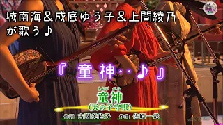 城南海_童神♪『 城南海＆成底ゆう子＆上間綾乃Session』