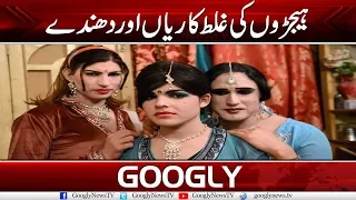 The Dark Side Of The Eunuchs | Googly News TV