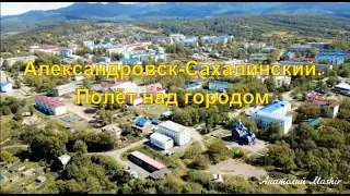 Сахалин. Александровск-Сахалинский. Полёт над городом