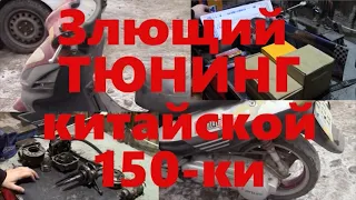 Невероятно злой тюнинг китайской 150 ки 1 серия