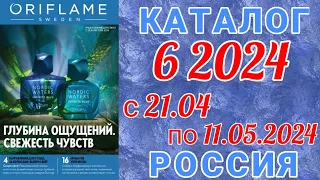 🇷🇺 Каталог 6 2024 Орифлэйм Россия