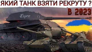 Рейтинг танків за рефералку для РЕКРУТА 🔥 Який танк взяти за рефералку РЕКРУТУ в 2023 ?WoT UA