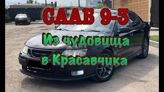 СААБ 9-3. ИЗ ЧУДОВИЩА В КРАСАВЧИКА. (Покупка, обзор, детали процесса).