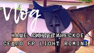 Наше СИНТЕТИЧЕСКОЕ СЕДЛО FP Light Rimini