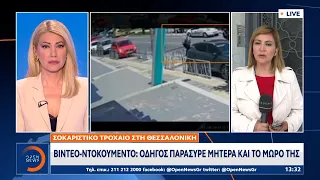 Θεσσαλονίκη - Βίντεο-ντοκουμέντο: Οδηγός παράσυρε μητέρα και το μωρό της | OPEN TV