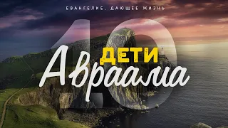 Галатам: 10. Дети Авраама (Алексей Коломийцев)