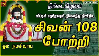 MONDAY SPL | SIVAN 108 POTRI | LORD SIVAN TAMIL DEVOTIONAL SONG | POWERFUL SIVAN TAMIL BAKTHIPADAL