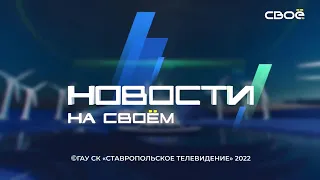 Новости на Своём  от 28 сентября 2022 г. 10:30