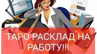 💥💯ТАРО РАСКЛАД НА РАБОТУ‼