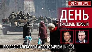 День тридцать первый. Беседа с @arestovych  Алексей Арестович