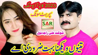 Tainu Vakhna Bohat Zorure A | New Audio Song 20223 | Shoukat Ali Raja | Official Song Hitt Geet 2023