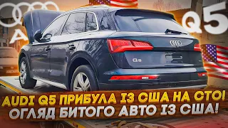 Audi Q5 прибула із США на СТО! Огляд битого авто із США! Очікування і Реальність!