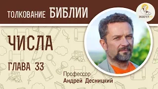 Числа. Глава 33. Уничтожение идолов. Андрей Десницкий. Библия