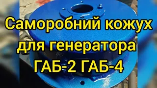 Саморобний кожух для генератора ГАБ-2 ГАБ-4