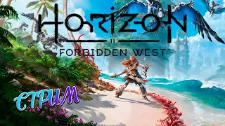 Horizon Forbidden West Прохождение Стрим + Общение