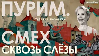 Пурим. Смех сквозь слезы. Татьяна Лазарева, Анна Монгайт, Мотл Гордон.