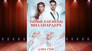 Тайные близнецы миллиардера (Дана Стар) Аудиокнига