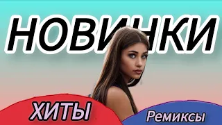 Новинки 2024 МУЗЫКА 🎧 | Песни ХИТЫ 2024 🌏 🎙️ | ПОДБОРКА ТРЕКИ 2024 🎙️ | Музыка в МАШИНУ !!!