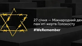 27 січня Міжнародний День пам'яті жертв Голокосту  "Ми пам'ятаємо"