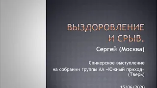 Выздоровление и срыв. Сергей (Москва). Спикер на собрании группы АА "Южный приход" (Тверь) 15/06/20