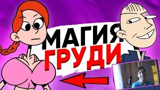 РЕАКЦИЯ - МАГИЯ ГРУДИ (АНИМАЦИЯ ЭТО ЖИЗНЬ)