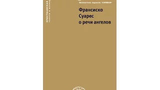 23 03 2017 - Ангельская речь в схоластике (Галина Вдовина)