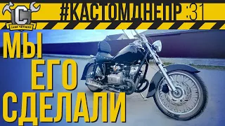 #КастомДнепр. Финальная сборка мотоцикла Днепр. 31 серия