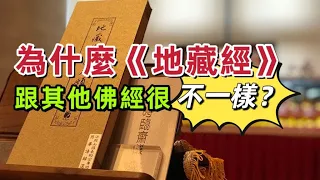 為什麼《地藏經》跟其他佛經很不一樣？每天念誦《地藏經》的您有沒有發現這個秘密？