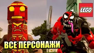 ВСЕ ПЕРСОНАЖИ LEGO Marvel Super Heroes 2 {PС} часть 1 (ну почти все)