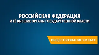 Российская Федерация и её высшие органы государственной власти