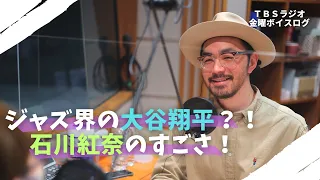 【音楽コラム】ジャズ界の大谷翔平？！ベースとボーカルの二刀流！石川紅奈 衝撃デビュー！