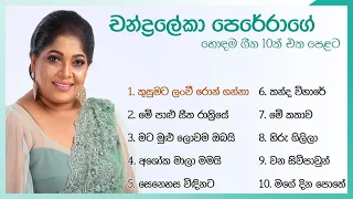 චන්ද්‍රලේකා පෙරේරාගේ හොඳම ගීත 10 එක දිගට | Chandralekha Perera Best Songs Collection | Sri Sindu