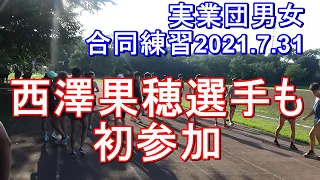 真夏の男女合同練習2021年7月31日　#東京2020　#十和田八幡平駅伝　#西澤果穂